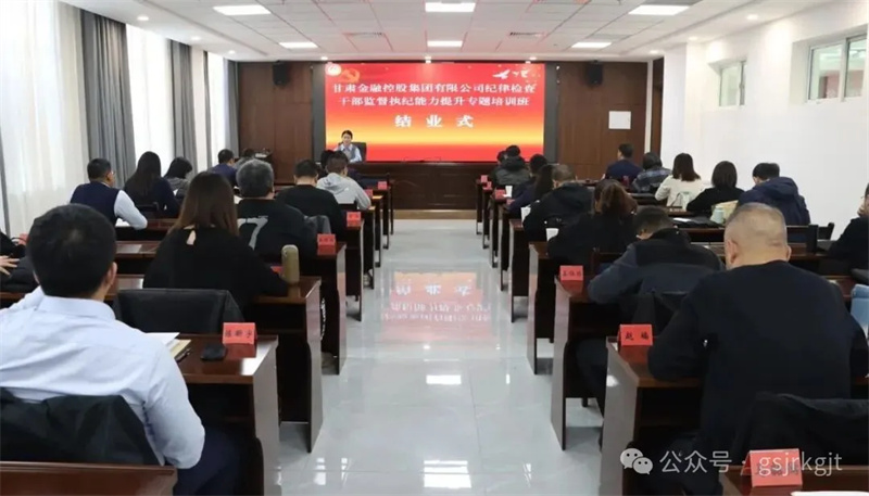 甘肅金控集團紀律檢查干部監督執紀能力提升專題培訓班圓滿結業